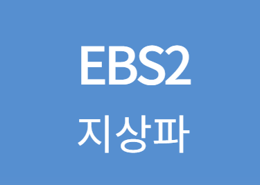EBS2 실시간 티비 교육 방송 무료 시청 바로가기