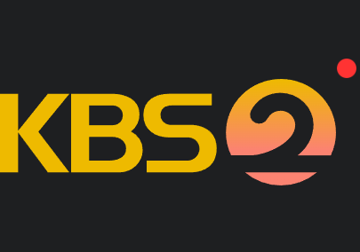 KBS2 실시간 티비 시청 라이브 스트리밍